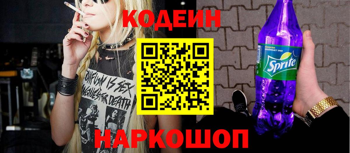 Лянтор  Кодеин Purple Drank  Codein напиток Lean (лин)  Вход с VPN 