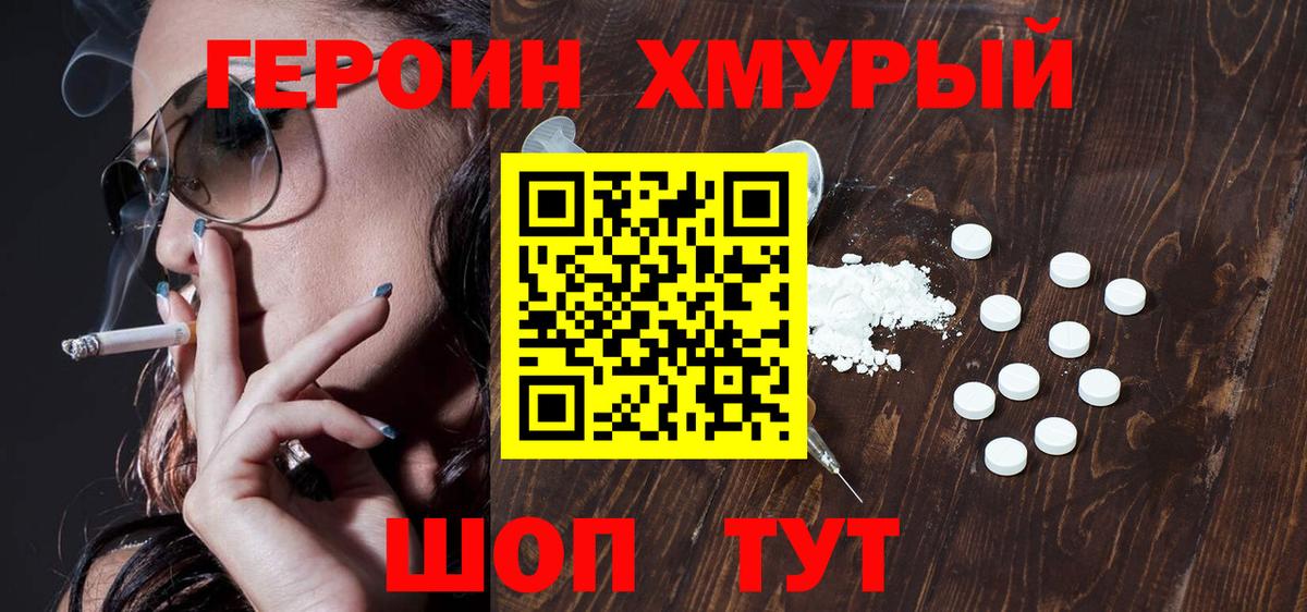 Героин хмурый Лянтор